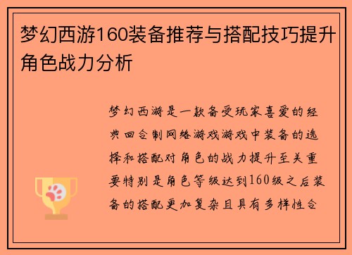 梦幻西游160装备推荐与搭配技巧提升角色战力分析