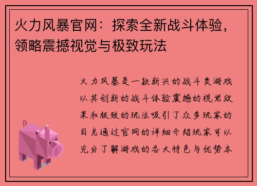 火力风暴官网：探索全新战斗体验，领略震撼视觉与极致玩法