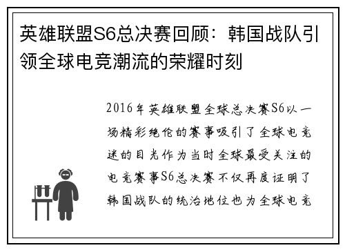英雄联盟S6总决赛回顾：韩国战队引领全球电竞潮流的荣耀时刻