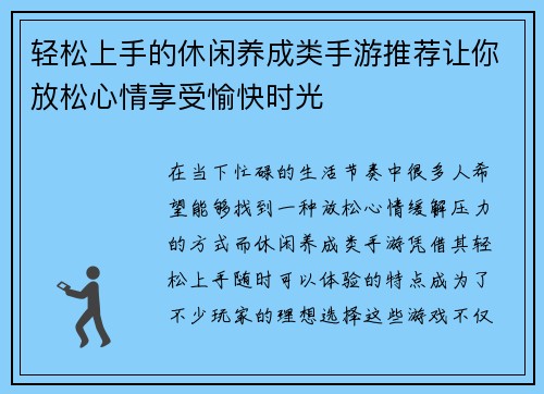 轻松上手的休闲养成类手游推荐让你放松心情享受愉快时光