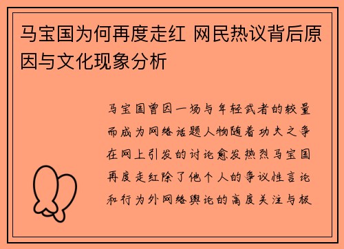 马宝国为何再度走红 网民热议背后原因与文化现象分析