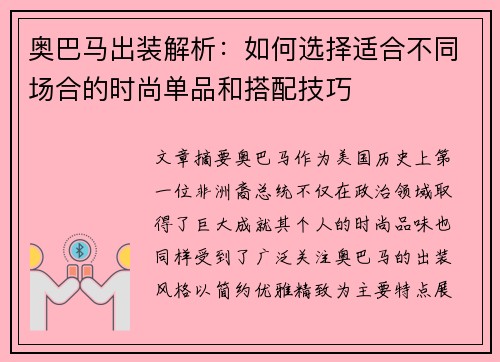 奥巴马出装解析：如何选择适合不同场合的时尚单品和搭配技巧