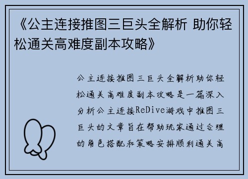 《公主连接推图三巨头全解析 助你轻松通关高难度副本攻略》