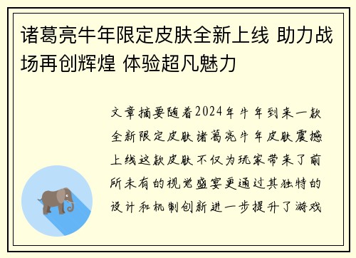 诸葛亮牛年限定皮肤全新上线 助力战场再创辉煌 体验超凡魅力
