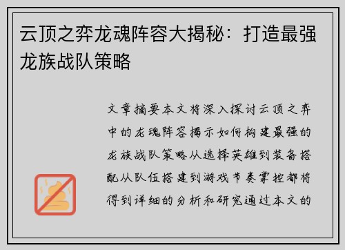 云顶之弈龙魂阵容大揭秘：打造最强龙族战队策略
