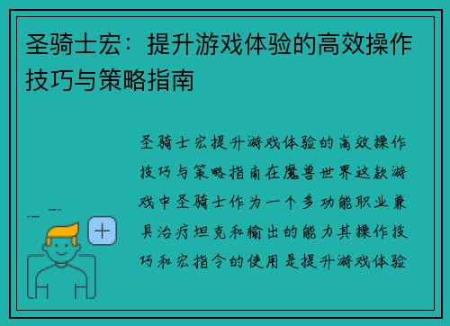 圣骑士宏：提升游戏体验的高效操作技巧与策略指南
