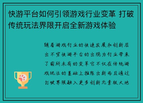 快游平台如何引领游戏行业变革 打破传统玩法界限开启全新游戏体验