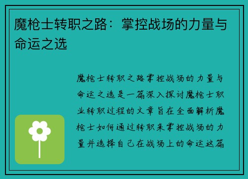 魔枪士转职之路：掌控战场的力量与命运之选