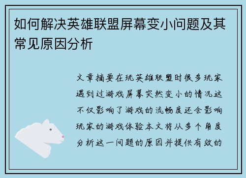 如何解决英雄联盟屏幕变小问题及其常见原因分析