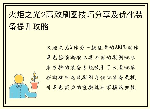 火炬之光2高效刷图技巧分享及优化装备提升攻略