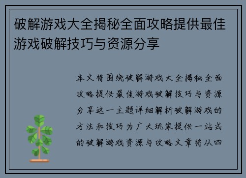 破解游戏大全揭秘全面攻略提供最佳游戏破解技巧与资源分享