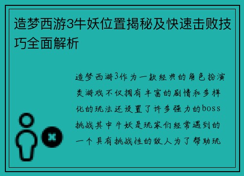 造梦西游3牛妖位置揭秘及快速击败技巧全面解析