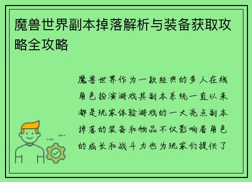 魔兽世界副本掉落解析与装备获取攻略全攻略