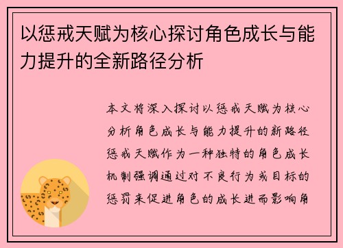 以惩戒天赋为核心探讨角色成长与能力提升的全新路径分析