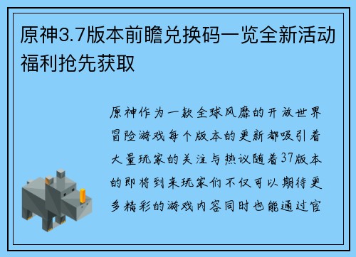 原神3.7版本前瞻兑换码一览全新活动福利抢先获取