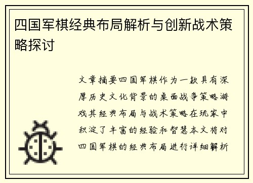 四国军棋经典布局解析与创新战术策略探讨