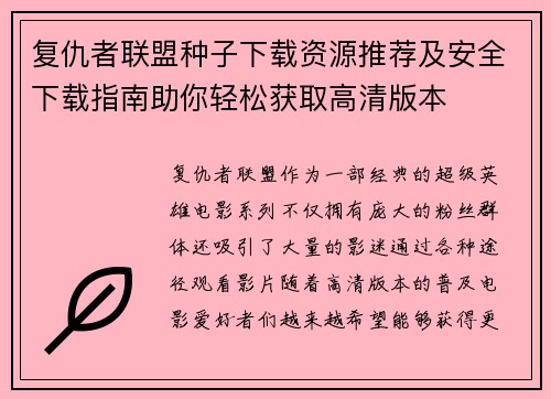 复仇者联盟种子下载资源推荐及安全下载指南助你轻松获取高清版本