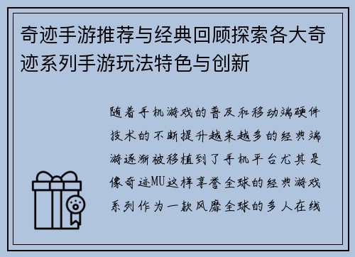 奇迹手游推荐与经典回顾探索各大奇迹系列手游玩法特色与创新
