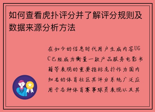 如何查看虎扑评分并了解评分规则及数据来源分析方法 如何查看虎扑评分并了解评分规则及数据来源分析方法