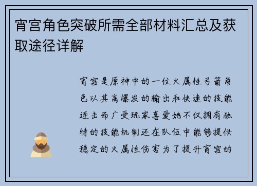 宵宫角色突破所需全部材料汇总及获取途径详解 宵宫角色突破所需全部材料汇总及获取途径详解