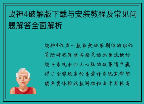 战神4破解版下载与安装教程及常见问题解答全面解析