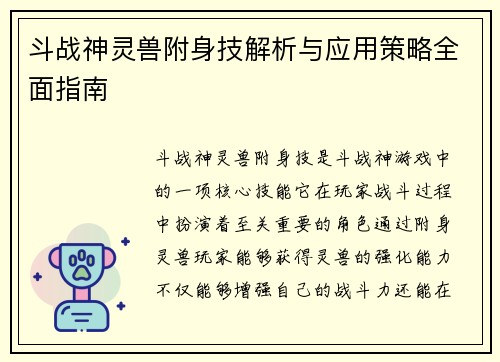 斗战神灵兽附身技解析与应用策略全面指南