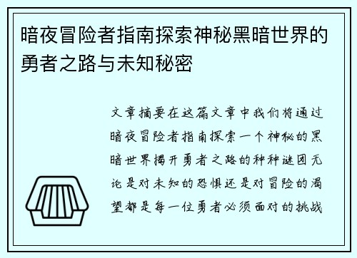 暗夜冒险者指南探索神秘黑暗世界的勇者之路与未知秘密