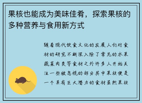 果核也能成为美味佳肴，探索果核的多种营养与食用新方式