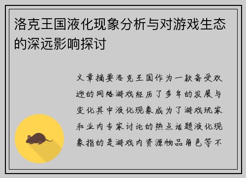 洛克王国液化现象分析与对游戏生态的深远影响探讨 洛克王国液化现象分析与对游戏生态的深远影响探讨