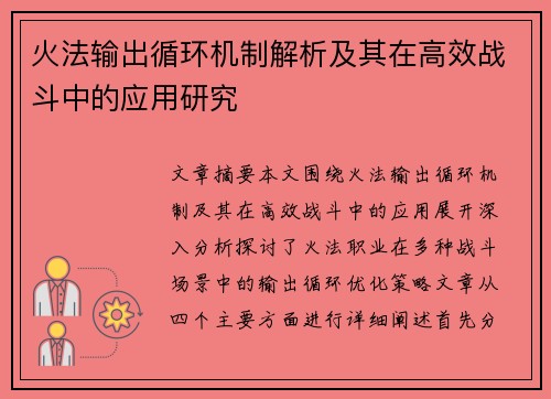 火法输出循环机制解析及其在高效战斗中的应用研究