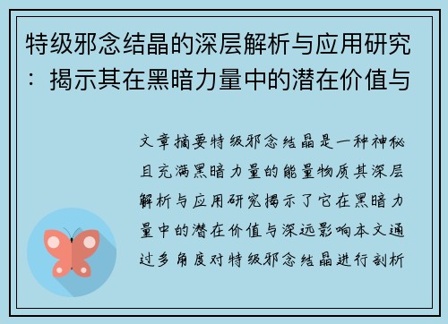 特级邪念结晶的深层解析与应用研究：揭示其在黑暗力量中的潜在价值与影响
