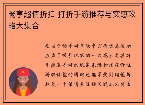 畅享超值折扣 打折手游推荐与实惠攻略大集合 畅享超值折扣 打折手游推荐与实惠攻略大集合