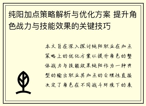 纯阳加点策略解析与优化方案 提升角色战力与技能效果的关键技巧 纯阳加点策略解析与优化方案 提升角色战力与技能效果的关键技巧