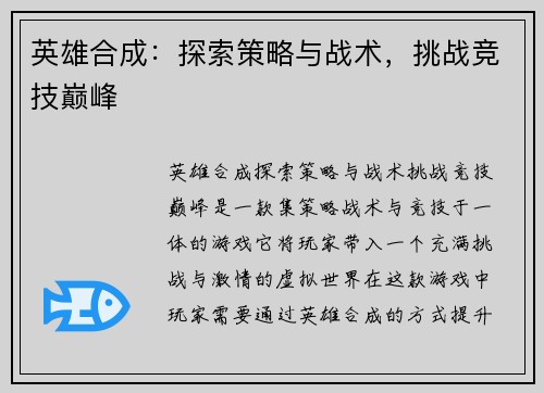 英雄合成:探索策略与战术,挑战竞技巅峰 英雄合成:探索策略与战术,挑战竞技巅峰