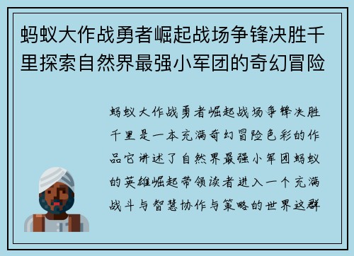 蚂蚁大作战勇者崛起战场争锋决胜千里探索自然界最强小军团的奇幻冒险 蚂蚁大作战勇者崛起战场争锋决胜千里探索自然界最强小军团的奇幻冒险