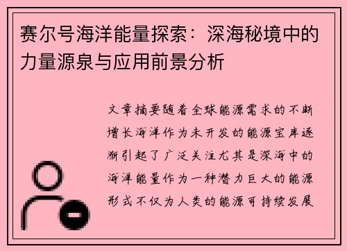 赛尔号海洋能量探索:深海秘境中的力量源泉与应用前景分析 赛尔号海洋能量探索:深海秘境中的力量源泉与应用前景分析