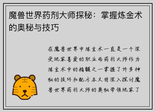 魔兽世界药剂大师探秘:掌握炼金术的奥秘与技巧 魔兽世界药剂大师探秘:掌握炼金术的奥秘与技巧