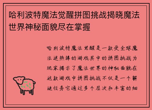 哈利波特魔法觉醒拼图挑战揭晓魔法世界神秘面貌尽在掌握 哈利波特魔法觉醒拼图挑战揭晓魔法世界神秘面貌尽在掌握