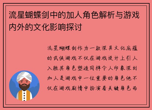 流星蝴蝶剑中的加人角色解析与游戏内外的文化影响探讨 流星蝴蝶剑中的加人角色解析与游戏内外的文化影响探讨