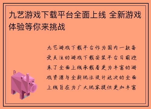 九艺游戏下载平台全面上线 全新游戏体验等你来挑战