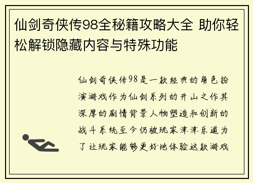 仙剑奇侠传98全秘籍攻略大全 助你轻松解锁隐藏内容与特殊功能 仙剑奇侠传98全秘籍攻略大全 助你轻松解锁隐藏内容与特殊功能