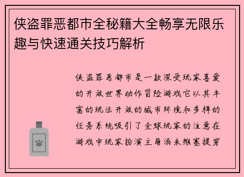 侠盗罪恶都市全秘籍大全畅享无限乐趣与快速通关技巧解析 侠盗罪恶都市全秘籍大全畅享无限乐趣与快速通关技巧解析