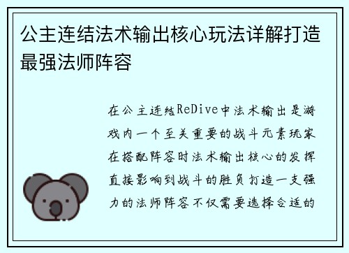 公主连结法术输出核心玩法详解打造最强法师阵容