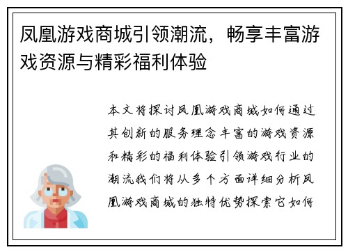 凤凰游戏商城引领潮流，畅享丰富游戏资源与精彩福利体验